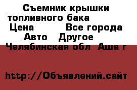 Съемник крышки топливного бака PA-0349 › Цена ­ 800 - Все города Авто » Другое   . Челябинская обл.,Аша г.